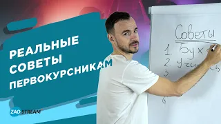 Реальные советы первокурсникам.