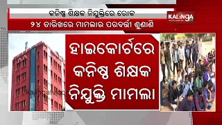 Orissa High Court issues stay order on appointment of Junior Teachers in Odisha || Kalinga TV