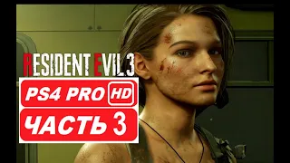 RESIDENT EVIL 3 REMAKE Полное прохождение Часть 3 (PS4 PRO HDR 1080p) Без Комментариев