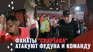 Фанаты "Спартака" атакуют Федуна и команду | Что было на матче с "Сочи"