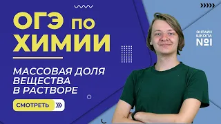 Массовая доля вещества в растворе. Химия ОГЭ. Видеоурок 34.2