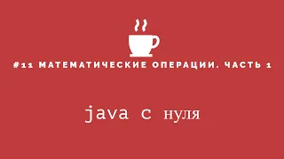 Java с нуля #11 - Математические операции часть 1