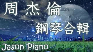 Jay Chou Piano Music  |  1 HOUR Relaxing Music Mix ❤ | Beautiful Piano Music for Studying