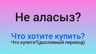 полезные фразы по теме "В магазине" для изучающих казахский язык #казахскийязык #учуказахский
