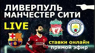 LIVE: ЛИВЕРПУЛЬ - МАНЧЕСТЕР СИТИ. БАРСЕЛОНА - РОМА. ЛИГА ЧЕМПИОНОВ ОНЛАЙН