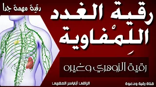 رقية مهمة جدا/ تفجير عقد العين والحسد والسحر والنفس الخبيثة على الغدد اللمفاوية وتطهيرها بإذن الله