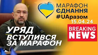 🤯 "ЗАШКВАР" Шмигаль про переспрямування коштів від телемарафону на ЗСУ | Час новин 15:00. 15.04.24