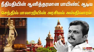 நீதிபதியின் ஆனித்தரமான பாயிண்ட் - ஆடிய செந்தில் பாலாஜியின் அரசியல் அஸ்திவாரம்!