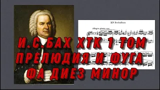 Иоганн Себастьян Бах ХТК 1 том Фа диез минор J.S.Bach Prelude and fugue in fis moll (minor) ноты