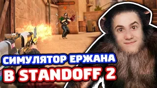 СИМУЛЯТОР ЕРЖАНА В STANDOFF 2!