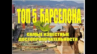 Топ 5  достопримечательностей Барселоны