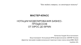 Обзор нотаций моделирования бизнес-процессов (вебинар Андрея Коптелова)