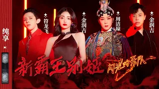 纯享|《新霸王别姬》李玉刚/符龙飞/金润吉/周洁琼#闪光的乐队 EP11 20220305