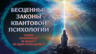 ВАЖНЫЕ ЗАКОНЫ КВАНТОВОЙ ПСИХОЛОГИИ [ЭКСКЛЮЗИВНО] ОТ ЭМИЛИИ ФРАНК/ LAWS OF QUANTUM PSYCHOLOGY