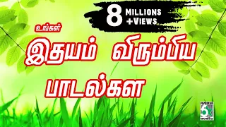 ❤️❤️உங்கள் இதயம் விரும்பிய பாடல்கள் | Ungal Idhayam Virumbiya Padalkal Audio Jukbox