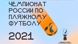 ЧР-2021, Суперфинал | Полуфинал | Кристалл – Локомотив
