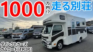 1000万円で別荘が動く!?ただの移動が最高の旅になるキャンピングカー【TRIP】