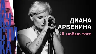 Диана Арбенина. Ночные Снайперы - я люблю того (Crocus City Hall 08.07.19)