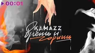 Kamazz - Врешь и говоришь | Official Audio | 2020