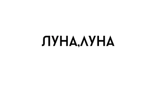 СОФИЯ РОТАРУ - ЛУНА ЛУНА (  KURKUMA cover)