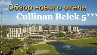 Обзор нового отеля Cullinan Belek 5***** В ТУРЦИИ | ЗЕМЛЕТРЯСЕНИЕ |