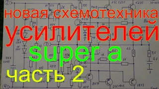 новые схемы усилителей часть 2 SUPER A.