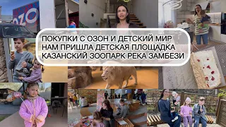 ПОКУПКИ С ОЗОН И Детский Мир| ПРИШЛА НАША ДЕТСКАЯ ПЛОЩАДКА| КАЗАНСКИЙ ЗООПАРК|ВСТРЕЧАЕМ ГОСТЕЙ 🥮