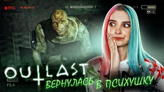 ВЕРНУЛАСЬ В ПСИХУШКУ ► OUTLAST: Whistleblower ► Полное прохождение АУТЛАСТ