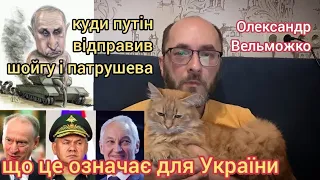 Куди путін відправив шойгу і патрушева: що це означає для України