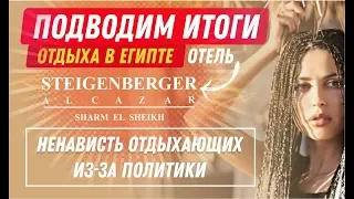 STEIGENBERGER ALCAZAR  Vlog: Подведем итоги отдыха в Египте: Шарм Эль Шейх, Набк бей