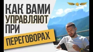 Как Вами манипулируют при переговорах. Алексей Верютин. Вебинар 15/09/16