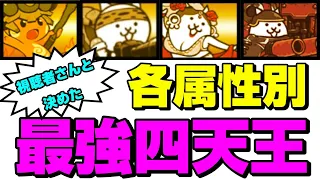 These are the strongest four heavenly kings of each attribute decided with the viewers [GreatCatWar]