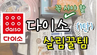 다이소 살림꿀템 / 다이소 주방용품 / 다이소 주방 추천템 / 다이소 추천 ( 1탄 )