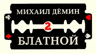 МИХАИЛ ДЕМИН, "БЛАТНОЙ". АУДИО-КНИГА. ЧАСТЬ 2: "ШТОРМ НАД РОССИЕЙ".