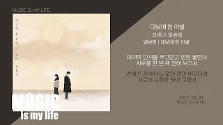 선예 X 임슬옹 - 대낮에 한 이별 / 가사