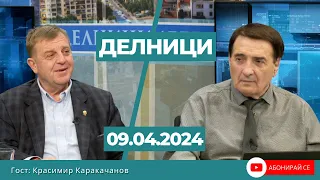 Красимир Каракачанов: Борисов и Пеевски вече обявиха ще се работят отново с ПП-ДБ след изборите