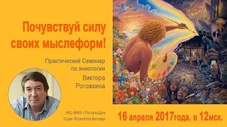 Виктор Рогожкин. Семинар "Почувствуй силу своих мыслеформ!" 16 апреля 2017 года