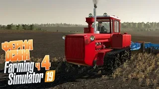 Не пожалел, что взял трактор ДТ-175С - ч4 Farming Simulator 19