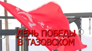 Специальный репортаж "День Победы в Тазовском"
