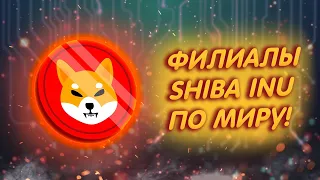 SHIBA INU: ОХВАТЫ ШИБЫ БУДУТ ПО ВСЕМУ МИРУ!/ РЕСТОРАНЫ ОТ SHIB ОТКРОЮТСЯ ВЕЗДЕ!