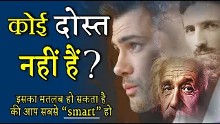 Why Smart People Have LESS Friends - क्यूँ Intelligent लोग अकेले रहते हैं Motivational Speech