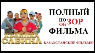 КЕЛИНКА САБИНА ФИЛЬМ , ПОЛНЫЙ ОБЗОР ФИЛЬМА (КАЗАХСТАНСКИЕ ФИЛЬМЫ)