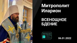 Прямая трансляция | Всенощное бдение. Митрополит Иларион. 06.01.2022