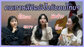 🇹🇭🧐ความคิดเห็นเกี่ยวกับคนไทย/ประเทศไทยที่เปลี่ยนไป