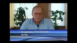 "Человек в кадре", Владимир Гостюхин. Часть 1.