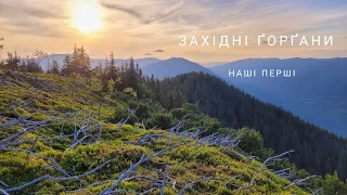 ЗАХІДНІ ҐОРҐАНИ - НАШІ ПЕРШІ | Путівник від Я до П