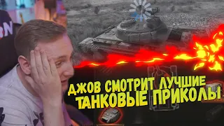 ДЖОВ СМОТРИТ ЛУЧШИЕ ТАНКОВЫЕ ПРИКОЛЫ