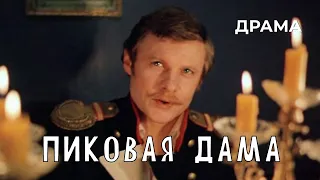 Пиковая дама (1982 год) драма