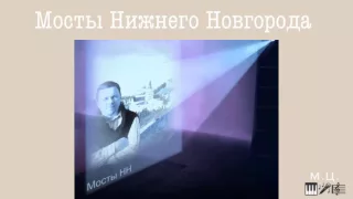 Мосты НН. Максим Цветков