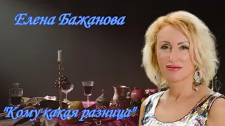 "Кому какая разница". Елена Бажанова.